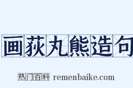画荻丸熊造句是什么意思的图片
